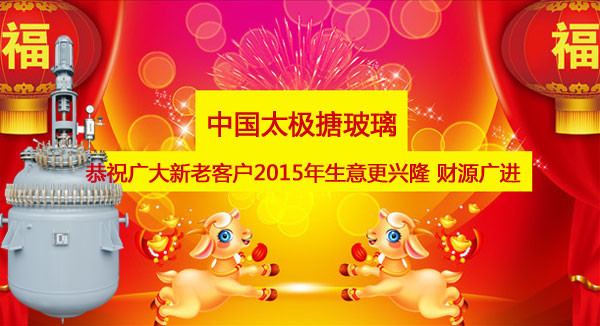 淄博太極搪玻璃恭祝廣大新老客戶2015元旦快樂(lè)