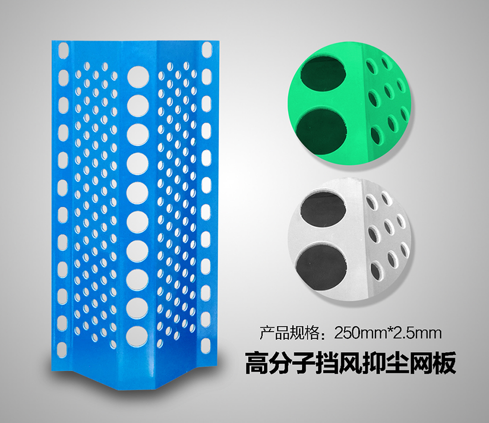 高分子防風抑塵網板