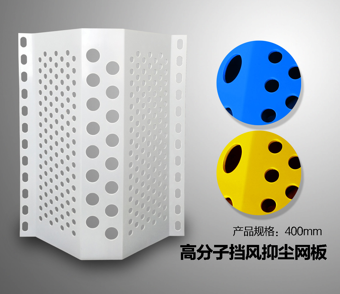 高分子防風抑塵網板