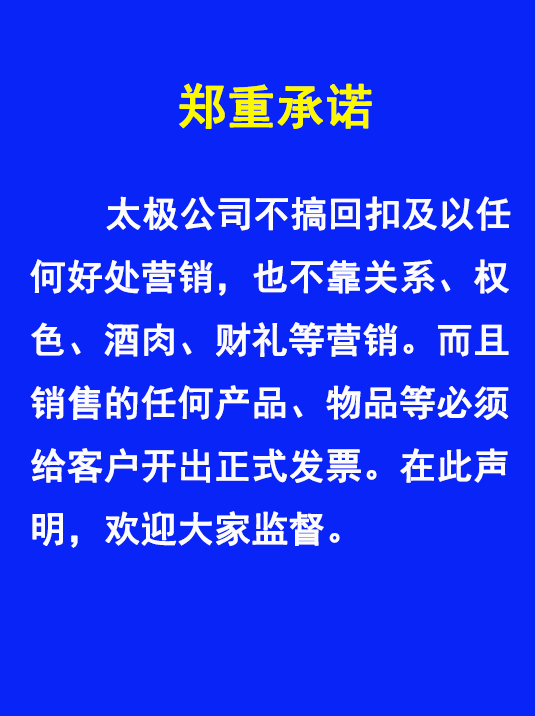 太極不搞回扣、權色、財禮、關系等非正道營銷